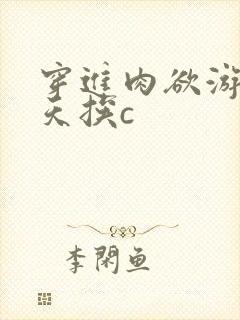 穿进肉欲游戏每天挨c