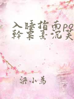 入睡指南po高干粟熹沉芙