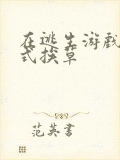 在逃生游戏里花式挨草