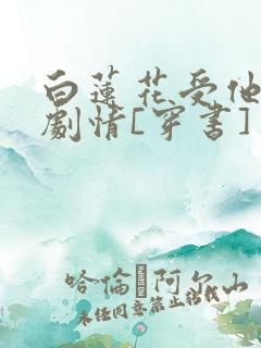 白莲花受他不走剧情[穿书]