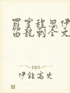 罗宾程思伊肖雨笛龙刺全文