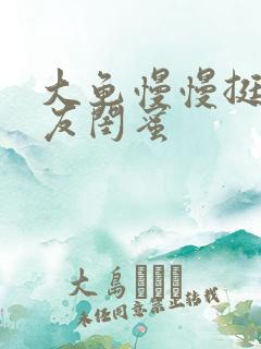 大龟慢慢挺进女友闺蜜