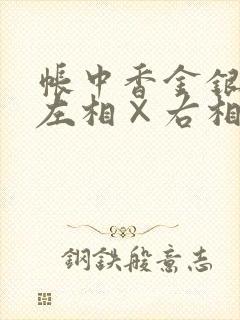 帐中香金银花露左相×右相