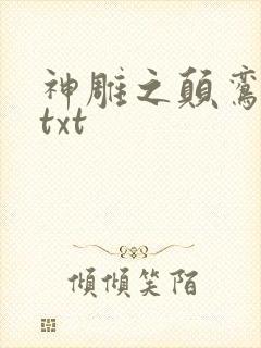 神雕之颠鸾倒凤txt