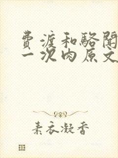 费渡和骆闻舟第一次肉原文