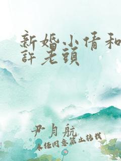 新婚小倩和邻居许老头