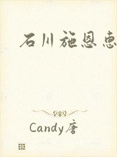 石川施恩惠全集