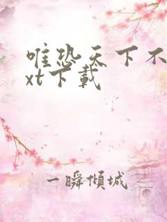 唯恐天下不乱txt下载