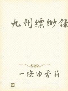 九州缥缈录小说