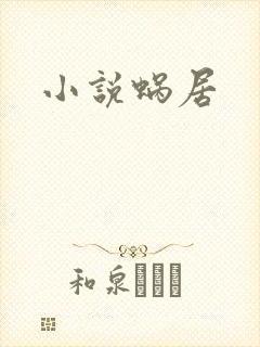 小说蜗居