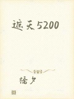 遮天5200
