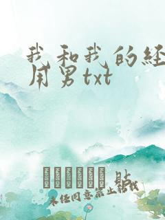我和我的经济适用男txt