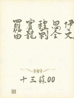 罗宾程思伊肖雨笛龙刺全文