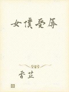 女仆受辱