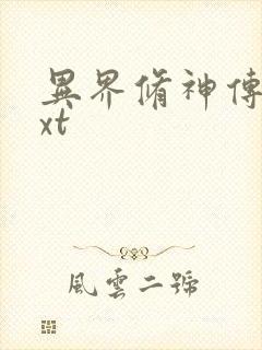 异界修神传奇txt