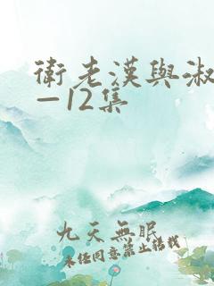 卫老汉与淑蓉8—12集