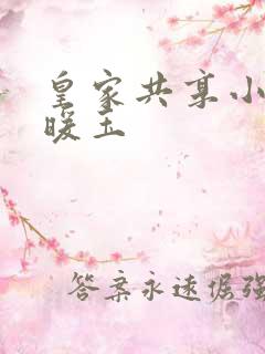 皇家共享小公主暖玉