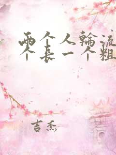 两个人轮流干一个长一个粗