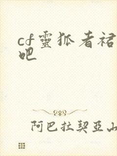 cf灵狐者裙底吧