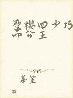 圣樱四少巧遇千面公主