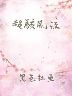 超骇风流