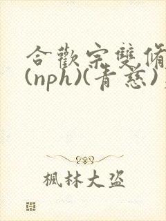 合欢宗双修日常(nph)(青慈)芙蓉