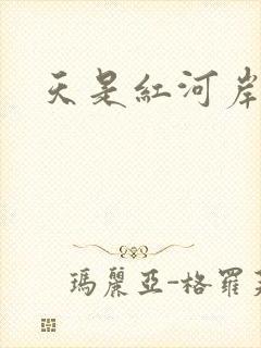 天是红河岸小说