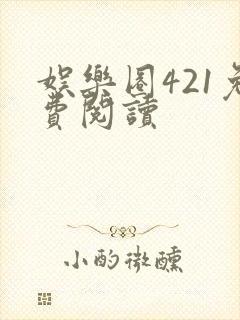 娱乐圈421免费阅读