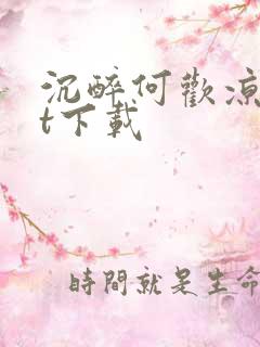 沉醉何欢凉txt下载