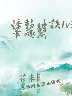 悸动地铁1v3笔趣阁