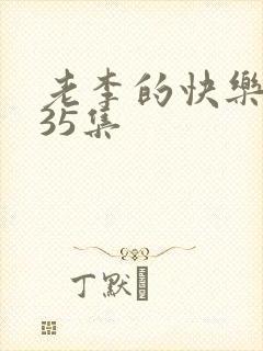 老李的快乐生活35集