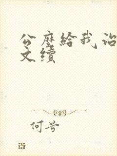 公么给我治疗全文续