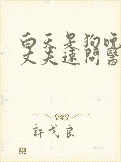 白天是狗晚上是丈夫速问医生