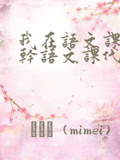 我在语文课上强干语文课代表