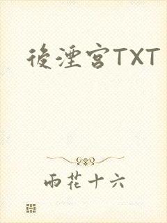后湮宫TXT