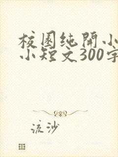 校园纯开小黄车小短文300字