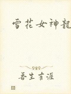 雪花女神龙续集