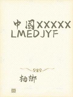 中国XXXXXLMEDJYF
