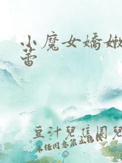 小魔女娇嫩的菊蕾