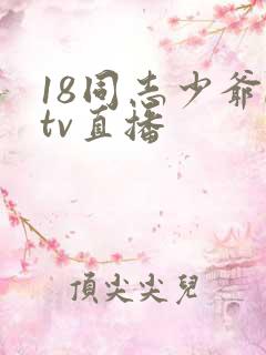 18同志少爷ktv直播