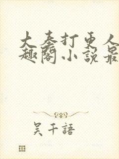 大奉打更人 笔趣阁小说最新章节