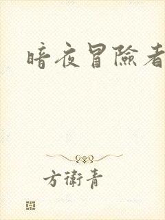 暗夜冒险者指南