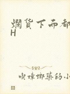 烂货下面都松了H