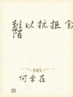 难以抗拒 饶阡陌