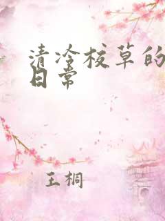 清冷校草的抹布日常