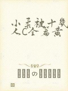 小柔被十几个男人C全篇黄