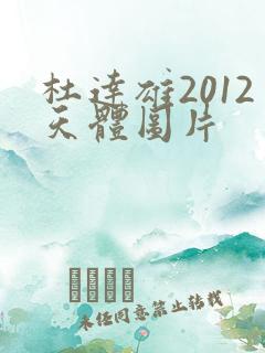 杜达雄2012天体图片