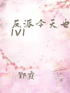 反派今天也很乖1V1