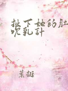 扯下她的肚兜吸吮乳计