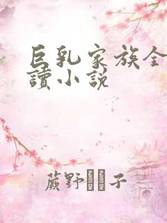 巨乳家族全文阅读小说